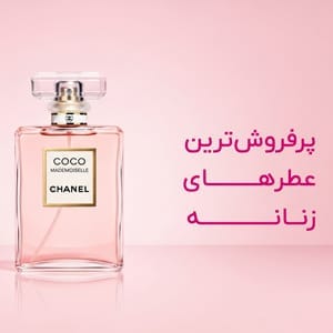 عطرهای زنانه